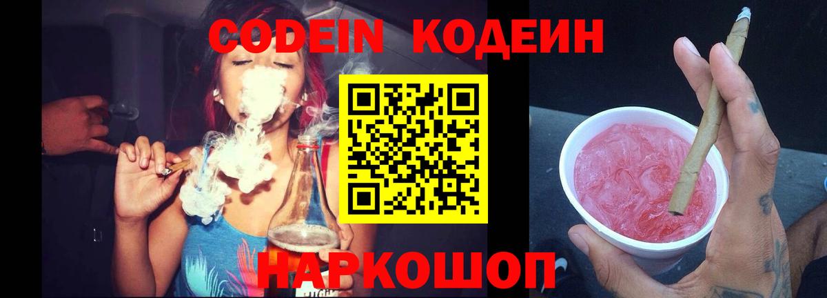 Кодеин напиток Lean (лин)  Вход с VPN  Прокопьевск 